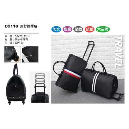 EG118 旅行拉桿包